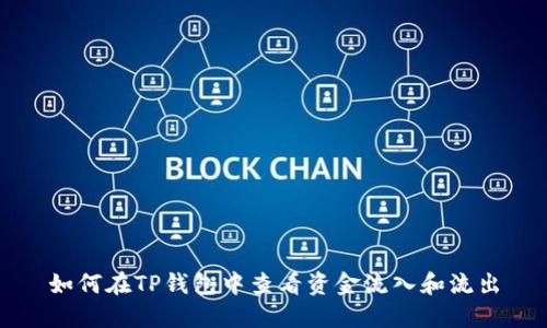 如何在TP钱包中查看资金流入和流出