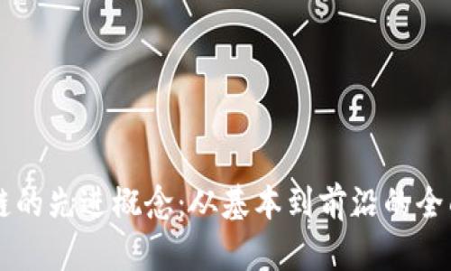 区块链的先进概念:从基本到前沿的全面解析