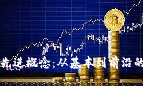 区块链的先进概念:从基本到前沿的全面解析