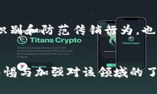   区块链传销案例大汇总：揭示骗局及防范措施 / 
 guanjianci 区块链传销, 传销骗局, 区块链技术, 防范措施 /guanjianci 

引言
在数字技术飞速发展的今天，区块链技术因其去中心化、透明性和不可篡改性而受到广泛关注。然而，伴随着这些优点，区块链也成为一些传销骗局的温床，各类以区块链为幌子的传销案屡见不鲜。本文将详细探讨这一领域中的各种传销案例，并提供防范措施，使广大的潜在投资者能够警惕这些风险。

1. 区块链传销的基本概念
传销是一种不合法的商业模式，其核心是在不断招募新成员的情况下，通过新成员的投资来支付已有成员的收益。虽然区块链技术本身是一个创新的技术，它的运用可以为很多领域带来改变，但不法分子利用区块链的名义开展传销活动，极大的模糊了合法投资与非法传销的界限。

2. 区块链传销的案例分析
在全球范围内，区块链传销事件频繁发生。以下是几个著名的案例。

h42.1 BitConnect/h4
BitConnect曾是一个虚拟货币投资平台，以高额回报吸引投资者。然而，调查发现其实际运作类似于庞氏骗局，最终被全球多个国家的监管机构取缔。自2016年上线以来，BitConnect吸引了大量投资者，但在2018年正式关闭，导致许多投资者巨额损失。

h42.2 PlusToken/h4
PlusToken是一个声称提供高收益投资产品的区块链钱包，但实际上其用户吸引的主要方式是通过高额回报吸引新用户。至今，这个项目已导致数十亿美元的损失，成为最大的区块链传销案之一。

h42.3 OneCoin/h4
OneCoin是另一著名的区块链传销案件，声称自己有一款“传奇的数字货币”。但经过调查发现，OneCoin的实际操作模式与典型的传销模式无异，该项目的创始人在多个国家受到指控，涉案金额高达数十亿欧元。

3. 区块链传销如何运作
区块链传销的工作方式通常包括以下几个步骤：首先，项目方通过宣传区块链的“革命性”潜力吸引投资者；其次，承诺高额回报以诱惑人们进行投资；最后，通过不断新增的投资者来支付早期投资者，形成一种典型的传销结构。

4. 如何识别区块链传销
识别区块链传销的关键在于对项目的深入分析与了解。以下是一些识别传销项目的标准：

h44.1 不合理的高回报/h4
如果某个项目声称能提供远超市场平均水平的回报，尤其是那种“无风险、高回报”的承诺，通常要引起警惕。投资任何项目都有风险，没什么投资能保证100%收益。

h44.2 过于复杂的业务模型/h4
一些传销项目会律动复杂的业务模型和金融术语来让人感到困惑，从而掩盖其真实意图。请注意，如果某个项目的运作方式听起来非常复杂或者难以理解，可能它的真实目的并不简单。

h44.3 缺乏透明性/h4
在合法的投资项目中，透明性是非常重要的。如果一个项目不公开其财务状况或运营信息，或者拒绝回答投资者的疑问，那么这个投资项目的合法性就值得怀疑。

5. 防范区块链传销的措施
为了避免遭受区块链传销的损失，投资者应当采取一些措施：

h45.1 进行充分的尽职调查/h4
在投资之前，一定要对项目进行深入的研究，了解其背景、团队、商业模式和市场前景等信息。可以查看其官网、白皮书以及外部评论等，确保其可靠性。

h45.2 参与合法的投资项目/h4
选择那些有正规监管和合法备案的投资项目，这可以降低遭遇传销的风险。可以关注一些知名的区块链项目，如比特币和以太坊等，并参与其生态系统中的合法投资与开发。

h45.3 不盲目跟风/h4
在投资决策上，应具备独立思考能力。许多人在没有进行合理分析的情况下，跟风投资热门项目，导致重大损失。建议投资者根据自己的风险承受能力合理配置资产。

6. 相关问题解答

h46.1 什么是区块链传销？/h4
区块链传销是指以区块链技术为幌子，通过招募新的投资者来实现收益分配的非合法商业模式。这种模式通常以高额回报作为诱惑，吸引人们参与，但本质上是一种靠新投资者资金循环支撑的骗局。

h46.2 如何保护自己免受区块链传销的伤害？/h4
保护自己免受区块链传销的伤害，首先要加强对区块链和投资知识的学习，其次在投资时要保持谨慎和理性。选择已经获得合法认可的项目，多进行市场调研与尽职调查，不盲目跟风和相信高回报承诺。

h46.3 投资区块链项目的风险有哪些？/h4
投资区块链项目的风险包括市场波动带来的资产价值损失、项目本身的合法性与可行性问题、以及技术风险等。除了这些，投资者还需注意行业法规随时可能变化给投资项目带来的影响。

h46.4 区块链传销与合法投资的区别是什么？/h4
区块链传销与合法投资的区别在于其收益来源与建立结构的方式。合法投资通常有明确的商业模式和收益来源，能够经得起监管，而区块链传销则依赖于不断吸引新投资者，缺乏实际的盈利模式，往往是高风险的投机行为。

h46.5 未来如何监管区块链传销问题？/h4
未来，监管机构将需要加强对区块链领域的监管，包括制定明确的法律法规和行业标准。同时，提高公众对区块链知识的普及率，帮助人们识别和防范传销行为，也是遏制此类现象的有效途径。

结论
通过对区块链传销的探讨与案例分析，我们可以看到，尽管区块链技术本身拥有许多优势，但其也成为了不法分子施行骗局的工具。提高警惕与加强对该领域的了解，是每个投资者应尽的责任。只有在充分识别、理解风险的基础上，我们才能享受区块链技术带来的合法红利。