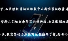   区块链传销案例大汇总：揭示骗局及