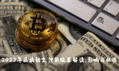 2023年区块链支付新政策解读：影响与