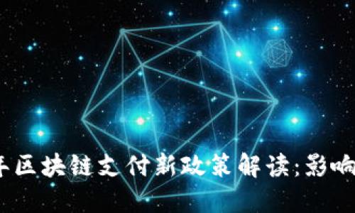 2023年区块链支付新政策解读:影响与机遇