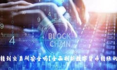 TP钱包转到交易所安全吗？全面剖析数