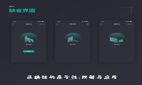 区块链的原子性:理解与应用