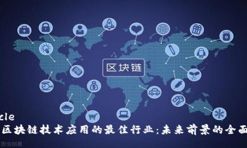 article
区块链技术应用的最佳行业:未来前景的全面解析