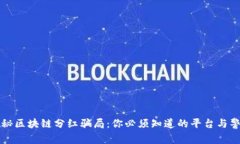 揭秘区块链分红骗局：你必须知道的平
