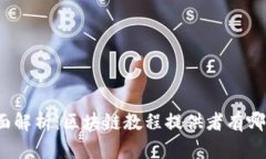 全面解析：区块链教程提供者有哪些？