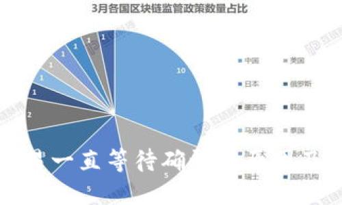 TP钱包交易一直等待确认的原因及解决方案