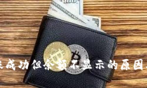 TP钱包转账成功但余额不显示的原因及解决方法