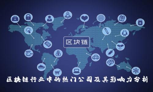 区块链行业中的热门公司及其影响力分析