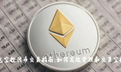 tp钱包空投代币交易指南：如何高效管