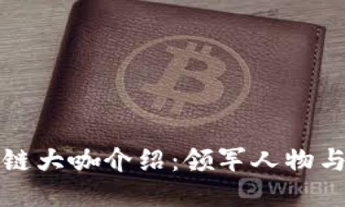 上海区块链大咖介绍:领军人物与创新巨头