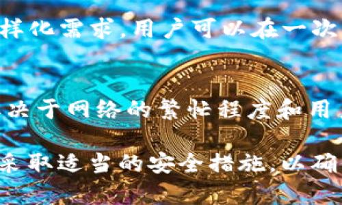 在现代数字货币和区块链技术应用中，钱包的类型多种多样，包括热钱包、冷钱包、托管钱包和非托管钱包等。TP钱包（TrustPort Wallet）作为一种数字货币钱包，很多用户在使用时会关心其是否有服务器支持以及其运作机制。

什么是TP钱包？
TP钱包是一种加密数字货币钱包，允许用户安全地存储、管理和交易多种数字资产。与其他数字钱包相比，TP钱包通常提供更高的安全性和用户便捷性。用户可以通过TP钱包进行加密货币的接受、转账和管理，同时还能够参与DeFi（去中心化金融）项目。

TP钱包是否有服务器？
TP钱包本质上是一个非托管钱包，它主要依赖于区块链网络进行操作，而不是依赖传统意义上的服务器。在非托管钱包中，用户对自己的私钥和资产拥有完全控制权，钱包本身并不保存用户的私钥信息。因此，从某种意义上说，TP钱包并没有一个中心化的服务器用于存储和管理用户数据和资产。
然而，TP钱包可能会使用某些服务器或节点来提供额外的服务，例如交易的查询、快速访问区块链的相关数据等。这些服务器通常是分散的，符合区块链的去中心化特性，但它们并不保存用户的资产或私钥信息。

TP钱包的安全特性
由于TP钱包是用户管理私钥的非托管钱包，其安全特性非常重要。用户需要理解一些基本的安全原则，包括私钥的保护、二次身份验证等。私钥一旦泄露，用户的资产将无可挽回。因此，TP钱包通常会为用户提供安全性较高的备份和恢复选项，确保用户能够在丢失设备的情况下重新获得对资产的访问权。
此外，TP钱包还可能集成多重签名功能，以增强交易的安全性。多重签名允许多个用户共同签署交易，降低单点故障的风险，从而进一步提高资产的安全性。

TP钱包的使用便捷性
TP钱包的设计旨在提升用户体验，使其更容易进行加密货币的管理和交易。用户只需下载应用程序，并根据指引创建钱包账户，即可便捷地开始使用。同时，TP钱包支持多种数字货币，用户可以在一个平台上管理不同类型的资产，减少了用户在不同钱包间切换的麻烦。

TP钱包的应用场景
TP钱包不仅适用于普通用户，参与投资和交易的用户也可以使用它进行资产管理。随着DeFi的迅速发展，TP钱包也将成为用户参与DeFi项目的重要工具。此外，TP钱包还提供了多种功能，例如代币交换、NFT（非同质化代币）支持等，使其适用范围更广。

使用TP钱包的注意事项
尽管TP钱包为用户提供了便利和高安全性，但用户在使用时仍需保持警惕。需确保下载官方应用程序，避免使用第三方或不明来源的应用。同时，用户需要定期更新密码和PIN码，以降低被攻击的风险。此外，用户还应定期备份私钥和助记词，以防意外丢失。

总结
总体来说，TP钱包作为一种非托管钱包，虽然没有传统意义上的服务器用于存储用户数据，但它依然能够为用户提供高效的加密货币管理解决方案。用户在选择和使用TP钱包时，应注重对安全性的保护和对平台功能的了解。

相关问题探讨
以下是关于TP钱包的一些常见问题，本文将逐一详细探讨。

1. TP钱包适合新手使用吗？
TP钱包以其用户友好的界面和简易的操作流程，非常适合新手用户。对于初次接触加密货币的用户而言，TP钱包提供了清晰的指引和教程，让他们能更快速地上手。钱包的设计采用了现代化的UI，用户可以直观地看到余额、交易记录和支持的数字资产种类。此外，TP钱包还提供了多种语言版本，方便全球用户使用。

2. 如何确保TP钱包的安全性？
虽然TP钱包本身提供了多种安全机制，但用户仍需采取一定措施确保钱包的安全性。首先，用户应该定期更改密码，并启用两步验证功能，以增强账户的安全性。其次，用户应妥善保管私钥和助记词，绝对不要将其分享给其他人。此外，使用强密码和关闭不必要的网络连接也能有效降低安全风险。

3. TP钱包如何恢复丢失的账户？
如果用户丢失了TP钱包的访问权限，通常可以通过助记词或私钥进行恢复。助记词是用户在创建钱包时生成的一组随机单词，用户需妥善保存。如果用户丢失了助记词，访问钱包的可能性将大大降低。因此，建议用户在创建钱包时妥善记录助记词，并将其存储在安全、离线的地方。

4. TP钱包支持哪些币种？
TP钱包支持多种主流数字货币，包括但不限于比特币、以太坊、USDT等主流币种。另外，TP钱包还支持一些热门的DeFi代币和NFT，满足用户的多样化需求。用户可以在一次下载中管理多种数字资产，无需频繁切换不同的钱包应用。这为用户提供了极大的便利，也极大地提升了他们的数字资产管理效率。

5. TP钱包是否存在交易费用？
通常情况下，TP钱包在进行转账或交易时是会产生一定的交易费用的。这些费用通常由区块链网络收取，而不是TP钱包本身。交易费用的多少取决于网络的繁忙程度和用户选择的交易速度。在高峰期，交易费用可能会上涨，用户可根据需要灵活调整交易参数以控制费用。

总之，TP钱包作为一种非托管数字资产管理工具，凭借其高安全性和用户友好的设计，成为了许多用户的首选。在使用过程中，用户应保持警惕，采取适当的安全措施，以确保自己的资产安全。