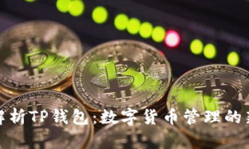 全面解析TP钱包:数字货币管理的新选择