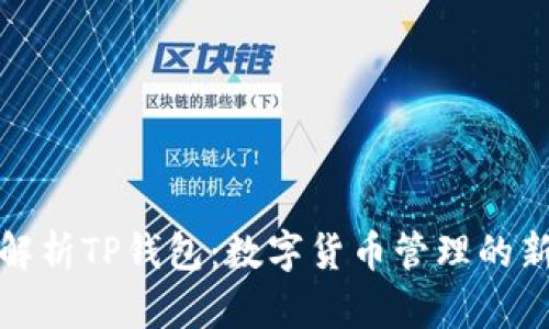 全面解析TP钱包:数字货币管理的新选择