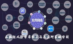 区块链风险分布特点及其应对策略分析
