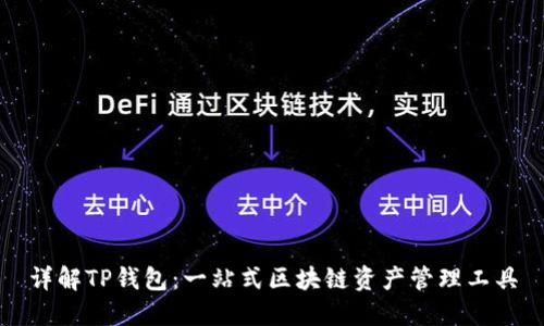 详解TP钱包:一站式区块链资产管理工具