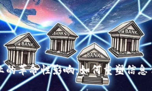 区块链对新闻业的革命性影响:如何重塑信息传播与信任机制