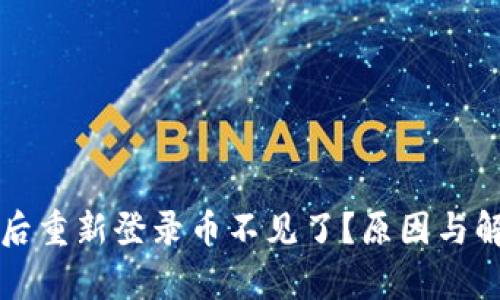 TP钱包删除后重新登录币不见了？原因与解决方案解析