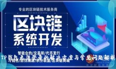 TP钱包无法登录的解决方案与常见问题