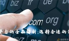区块链代理平台的全面解析：选择合适