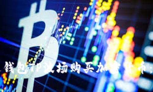 如何通过钱包TP波场购买加密货币:全面指南