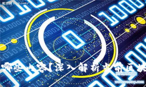 真正的区块链项目有哪些内容?深入解析当前区块链技术的应用与发展