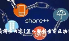 真正的区块链项目有哪些内容？深入解