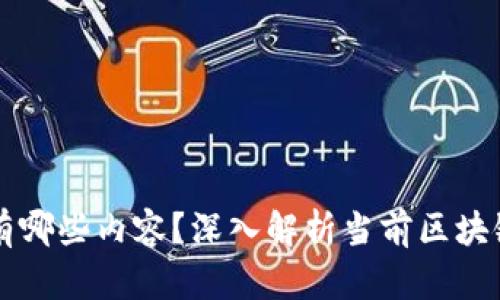 真正的区块链项目有哪些内容?深入解析当前区块链技术的应用与发展