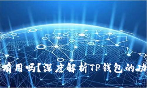 下载TP钱包有用吗?深度解析TP钱包的功能与安全性