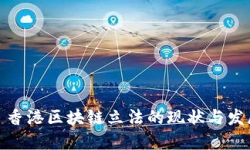 : 香港区块链立法的现状与发展