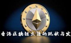 : 香港区块链立法的现状与发展