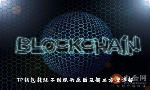 TP钱包转账不到账的原因及解决方案详解