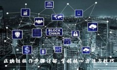 区块链操作步骤详解：掌握核心方法与