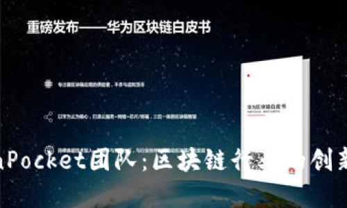 TokenPocket团队:区块链行业的创新先锋