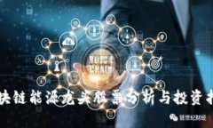 区块链能源龙头股票分析与投资指南