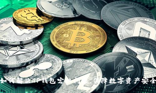 如何解决TP钱包宕机问题,保障数字资产安全