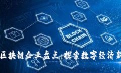重庆区块链企业盘点：探索数字经济新