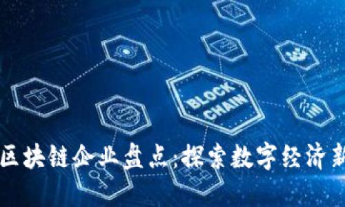 重庆区块链企业盘点:探索数字经济新未来