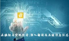 区块链与宏观经济：深入解析及关键信
