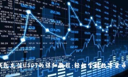 TP钱包充值USDT的详细教程：轻松掌握数字货币交易