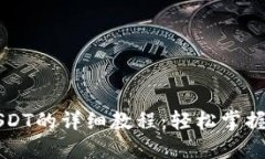 TP钱包充值USDT的详细教程：轻松掌握数