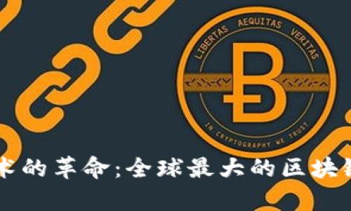 区块链技术的革命:全球最大的区块链产品解析