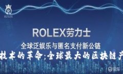 区块链技术的革命：全球最大的区块链