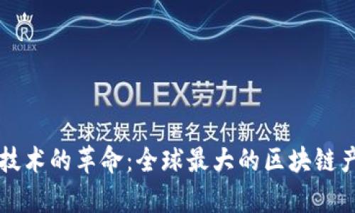 区块链技术的革命:全球最大的区块链产品解析