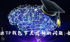 如何解决TP钱包节点出错的问题：全面