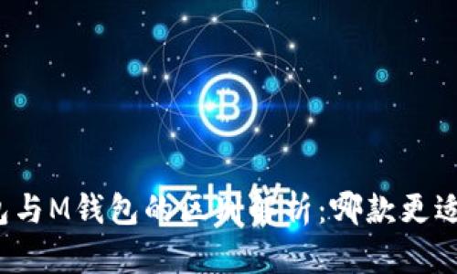 TP钱包与M钱包的区别解析:哪款更适合你?