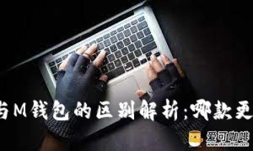 TP钱包与M钱包的区别解析:哪款更适合你?