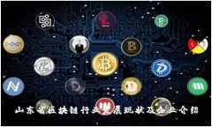 山东省区块链行业发展现状及企业介绍